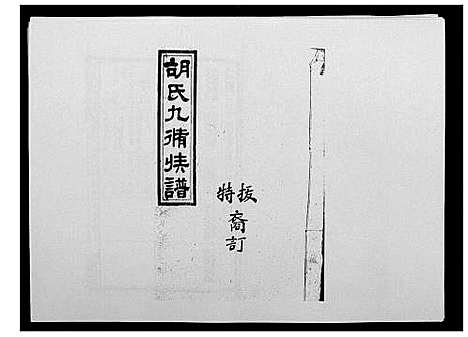 [胡]胡氏九修族谱 (湖南) 胡氏九修家谱_二十五.pdf