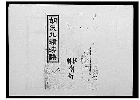 [胡]胡氏九修族谱 (湖南) 胡氏九修家谱_二十六.pdf