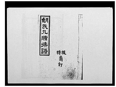 [胡]胡氏九修族谱 (湖南) 胡氏九修家谱_二十七.pdf