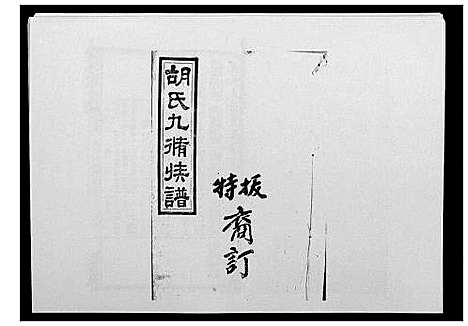 [胡]胡氏九修族谱 (湖南) 胡氏九修家谱_二十八.pdf