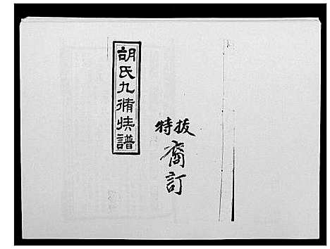 [胡]胡氏九修族谱 (湖南) 胡氏九修家谱_三十.pdf