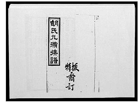 [胡]胡氏九修族谱 (湖南) 胡氏九修家谱_三十二.pdf