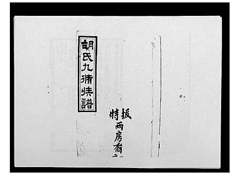 [胡]胡氏九修族谱 (湖南) 胡氏九修家谱_三十五.pdf