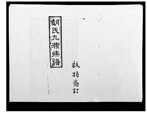 [胡]胡氏九修族谱 (湖南) 胡氏九修家谱_三十九.pdf