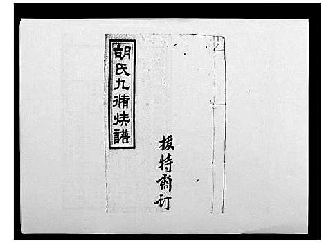 [胡]胡氏九修族谱 (湖南) 胡氏九修家谱_四十五.pdf