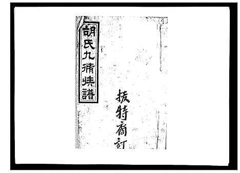 [胡]胡氏九修族谱 (湖南) 胡氏九修家谱_五十一.pdf