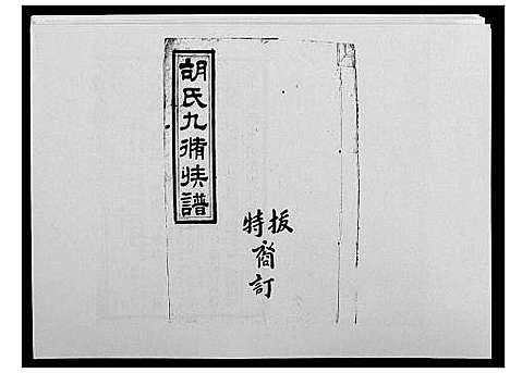 [胡]胡氏九修族谱 (湖南) 胡氏九修家谱_六十一.pdf