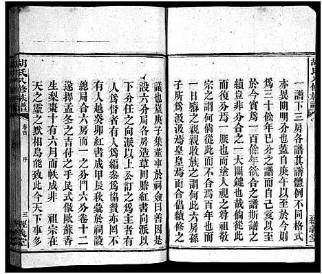 [胡]胡氏八修族谱_12卷首1卷-Hu Shi Ba Xiu (湖南) 胡氏八修家谱_一.pdf