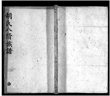 [胡]胡氏八修族谱_12卷首1卷-Hu Shi Ba Xiu (湖南) 胡氏八修家谱_二.pdf