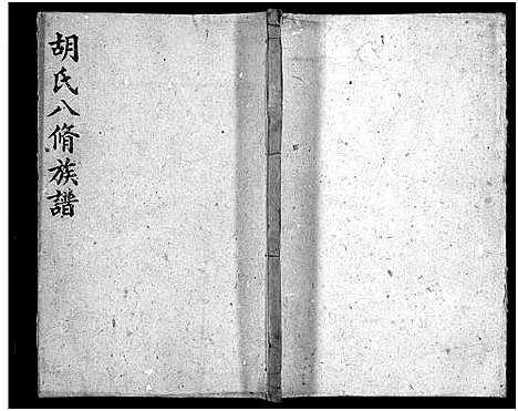 [胡]胡氏八修族谱_12卷首1卷-Hu Shi Ba Xiu (湖南) 胡氏八修家谱_六.pdf