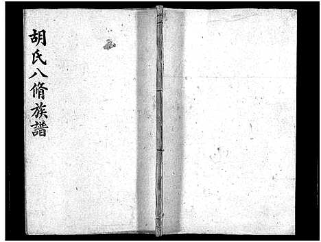 [胡]胡氏八修族谱_12卷首1卷-Hu Shi Ba Xiu (湖南) 胡氏八修家谱_十五.pdf