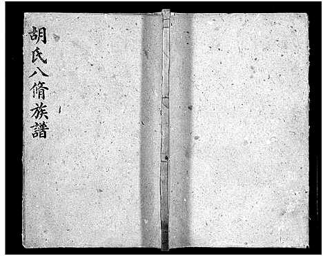 [胡]胡氏八修族谱_12卷首1卷-Hu Shi Ba Xiu (湖南) 胡氏八修家谱_二十二.pdf