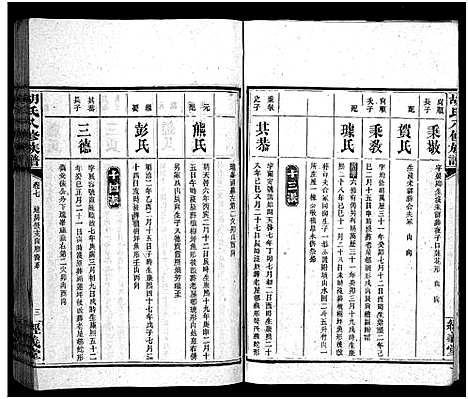 [胡]胡氏八修族谱_12卷首1卷-Hu Shi Ba Xiu (湖南) 胡氏八修家谱_三十七.pdf