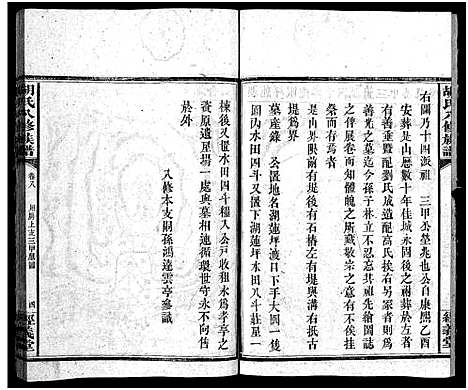 [胡]胡氏八修族谱_12卷首1卷-Hu Shi Ba Xiu (湖南) 胡氏八修家谱_四十.pdf