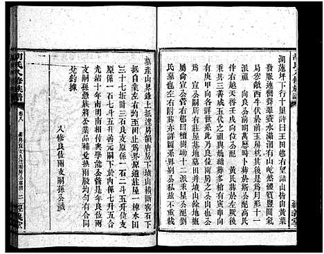 [胡]胡氏八修族谱_12卷首1卷-Hu Shi Ba Xiu (湖南) 胡氏八修家谱_四十三.pdf