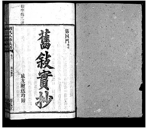 [胡]胡氏八修族谱_12卷首1卷-Hu Shi Ba Xiu (湖南) 胡氏八修家谱_四十五.pdf