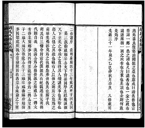 [胡]胡氏八修族谱_12卷首1卷-Hu Shi Ba Xiu (湖南) 胡氏八修家谱_四十五.pdf