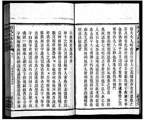 [胡]胡氏八修族谱_12卷首1卷-Hu Shi Ba Xiu (湖南) 胡氏八修家谱_四十六.pdf