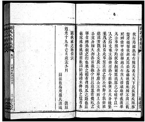 [胡]胡氏八修族谱_12卷首1卷-Hu Shi Ba Xiu (湖南) 胡氏八修家谱_四十六.pdf