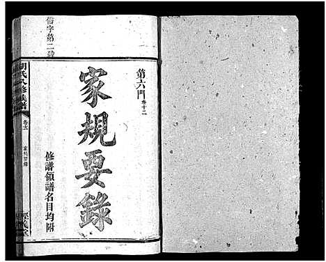 [胡]胡氏八修族谱_12卷首1卷-Hu Shi Ba Xiu (湖南) 胡氏八修家谱_四十七.pdf