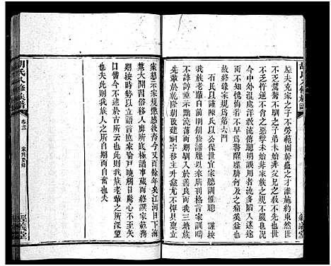 [胡]胡氏八修族谱_12卷首1卷-Hu Shi Ba Xiu (湖南) 胡氏八修家谱_四十七.pdf