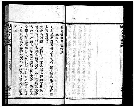 [胡]胡氏八修族谱_12卷首1卷-Hu Shi Ba Xiu (湖南) 胡氏八修家谱_四十七.pdf