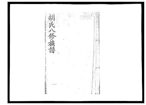 [胡]胡氏八修族谱_50卷 (湖南) 胡氏八修家谱_一.pdf