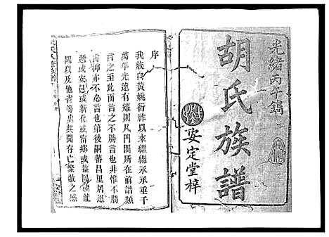 [胡]胡氏八修族谱_50卷 (湖南) 胡氏八修家谱_一.pdf