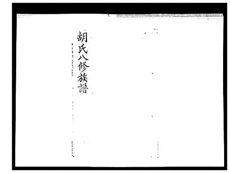 [胡]胡氏八修族谱_50卷 (湖南) 胡氏八修家谱_二.pdf