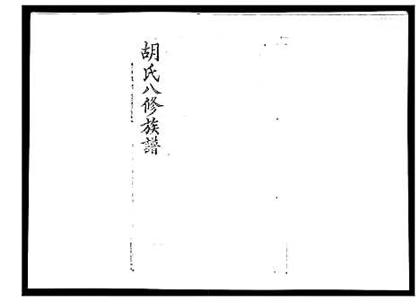 [胡]胡氏八修族谱_50卷 (湖南) 胡氏八修家谱_三.pdf