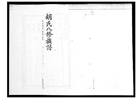 [胡]胡氏八修族谱_50卷 (湖南) 胡氏八修家谱_四.pdf