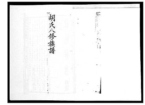 [胡]胡氏八修族谱_50卷 (湖南) 胡氏八修家谱_五.pdf