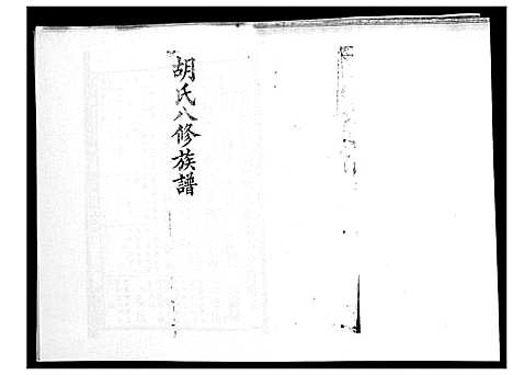 [胡]胡氏八修族谱_50卷 (湖南) 胡氏八修家谱_六.pdf