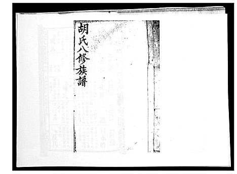 [胡]胡氏八修族谱_50卷 (湖南) 胡氏八修家谱_七.pdf