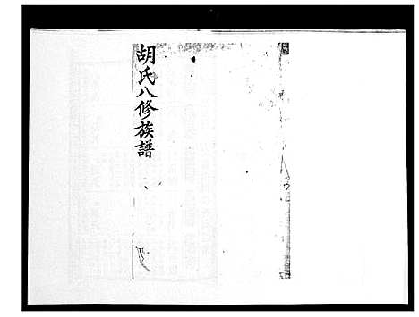 [胡]胡氏八修族谱_50卷 (湖南) 胡氏八修家谱_九.pdf