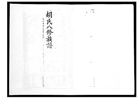 [胡]胡氏八修族谱_50卷 (湖南) 胡氏八修家谱_十一.pdf