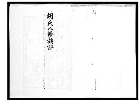 [胡]胡氏八修族谱_50卷 (湖南) 胡氏八修家谱_十二.pdf