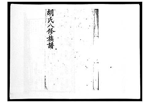 [胡]胡氏八修族谱_50卷 (湖南) 胡氏八修家谱_十三.pdf