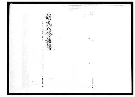 [胡]胡氏八修族谱_50卷 (湖南) 胡氏八修家谱_十五.pdf