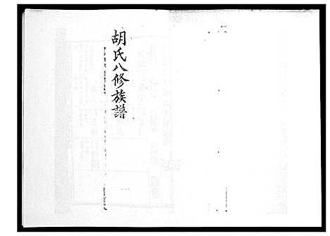 [胡]胡氏八修族谱_50卷 (湖南) 胡氏八修家谱_十六.pdf