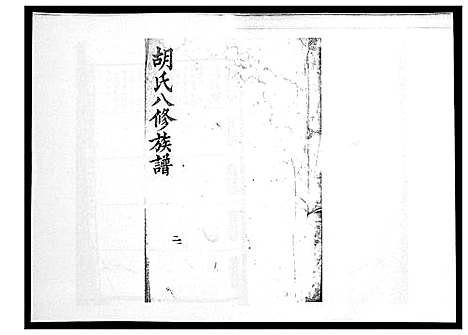 [胡]胡氏八修族谱_50卷 (湖南) 胡氏八修家谱_十七.pdf