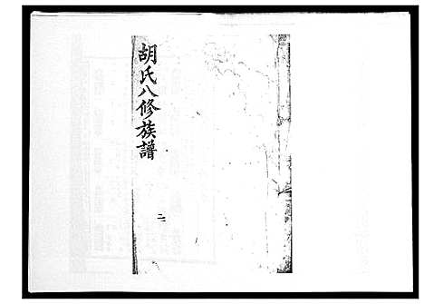 [胡]胡氏八修族谱_50卷 (湖南) 胡氏八修家谱_十八.pdf