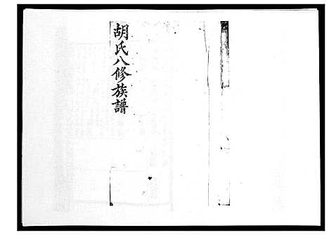 [胡]胡氏八修族谱_50卷 (湖南) 胡氏八修家谱_二十.pdf