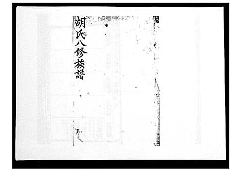 [胡]胡氏八修族谱_50卷 (湖南) 胡氏八修家谱_二十一.pdf