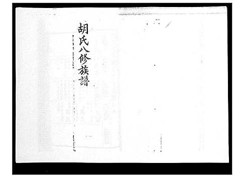 [胡]胡氏八修族谱_50卷 (湖南) 胡氏八修家谱_二十三.pdf