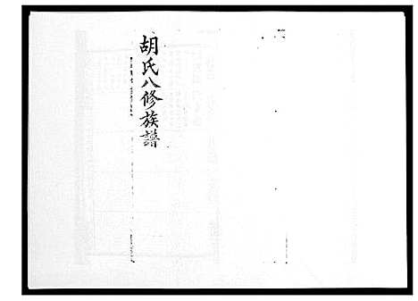 [胡]胡氏八修族谱_50卷 (湖南) 胡氏八修家谱_二十七.pdf