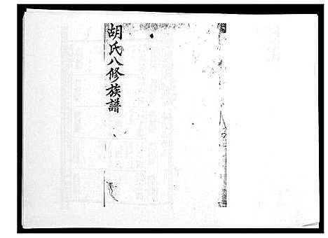 [胡]胡氏八修族谱_50卷 (湖南) 胡氏八修家谱_二十八.pdf