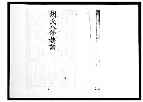 [胡]胡氏八修族谱_50卷 (湖南) 胡氏八修家谱_二十九.pdf