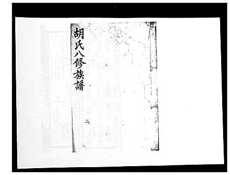 [胡]胡氏八修族谱_50卷 (湖南) 胡氏八修家谱_三十.pdf