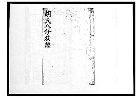 [胡]胡氏八修族谱_50卷 (湖南) 胡氏八修家谱_三十二.pdf